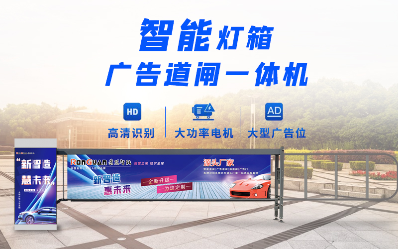 威海新款灯箱广告道闸